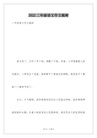 2024二年级语文作文植树