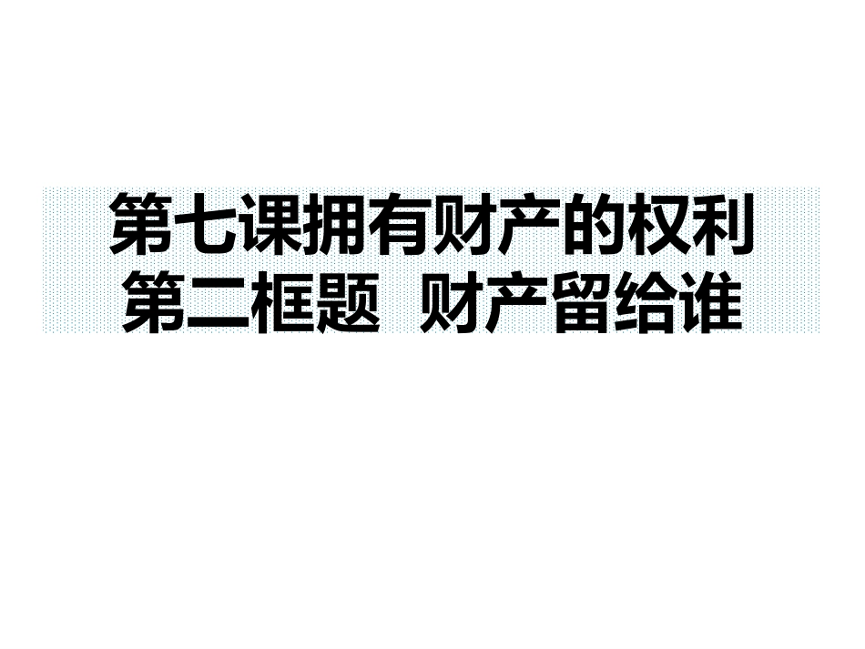 第七课第二框财产留给谁（PPT）_第1页