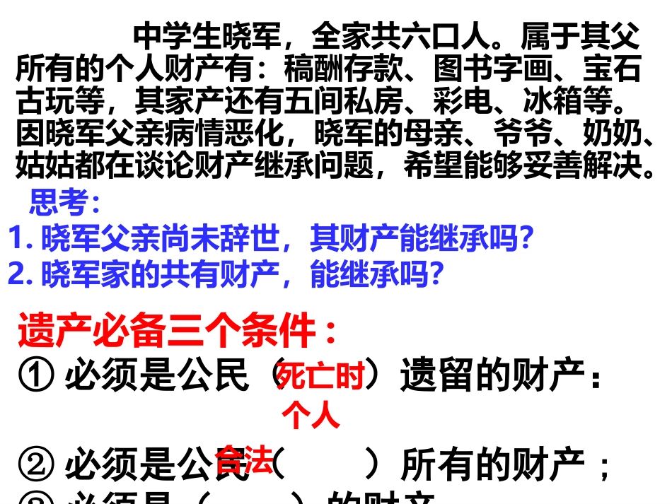 第七课第二框财产留给谁（PPT）_第2页