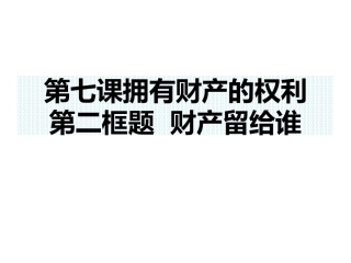 第七课第二框财产留给谁（PPT）