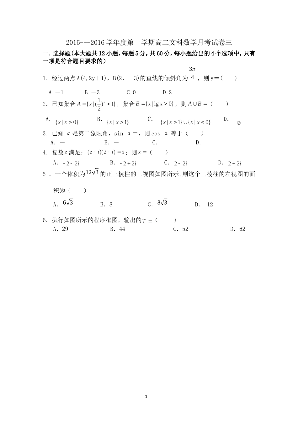 2015--2016学年度第一学期高二文科数学月考试卷三_第1页
