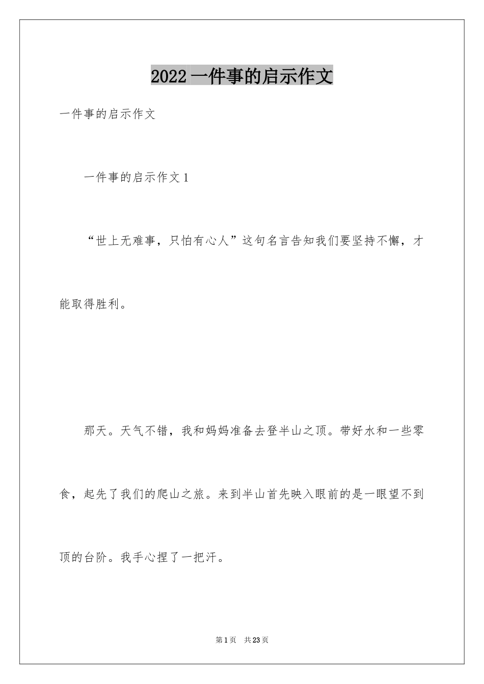 2024一件事的启示作文_6_第1页