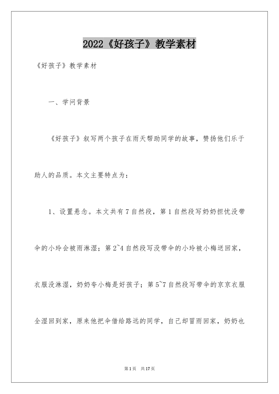 2024《好孩子》教学素材_第1页