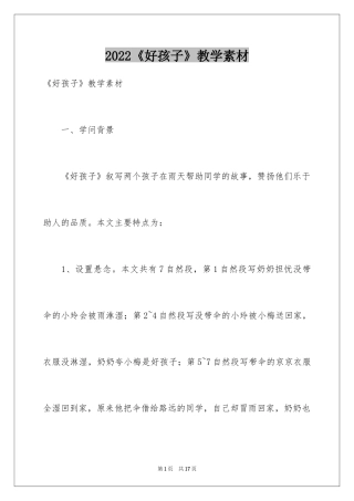 2024《好孩子》教学素材