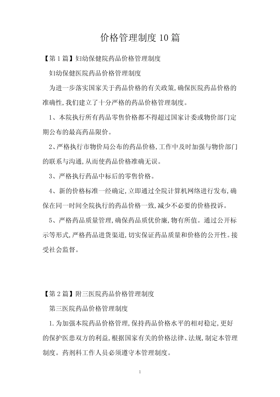 价格管理制度10_第1页