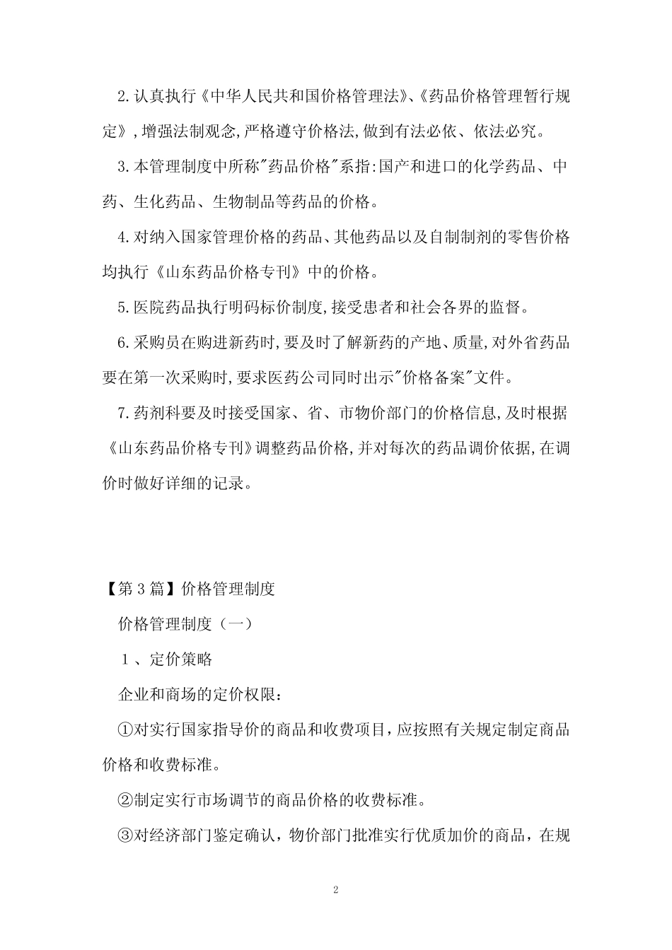 价格管理制度10_第2页
