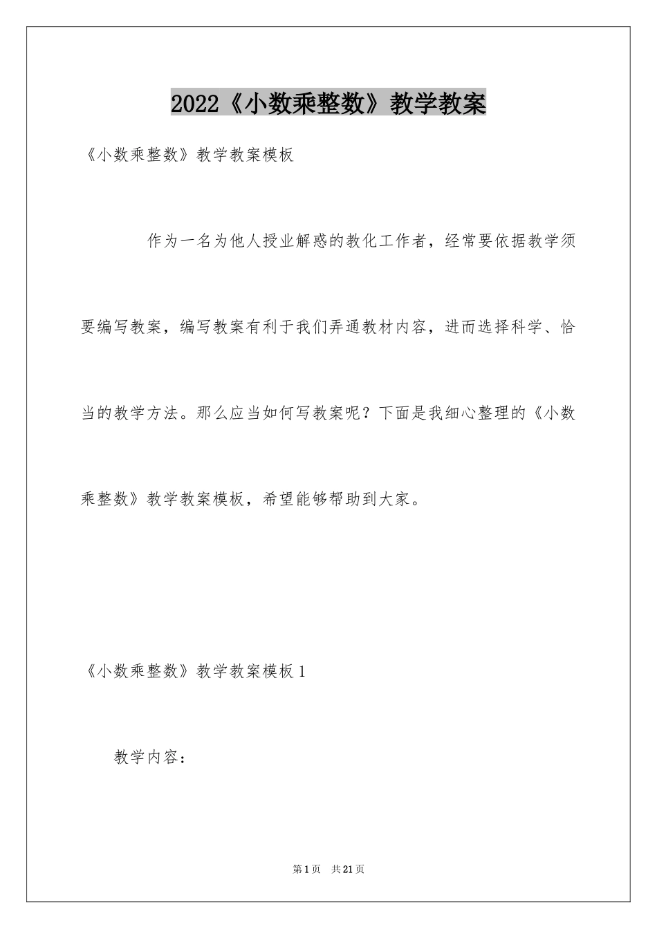 2024《小数乘整数》教学教案_第1页