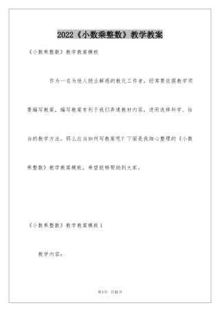 2024《小数乘整数》教学教案