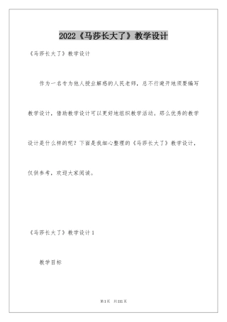 2024《马莎长大了》教学设计
