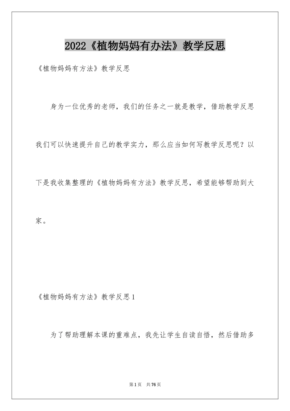 2024《植物妈妈有办法》教学反思_6_第1页