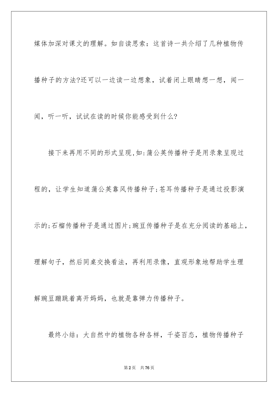 2024《植物妈妈有办法》教学反思_6_第2页