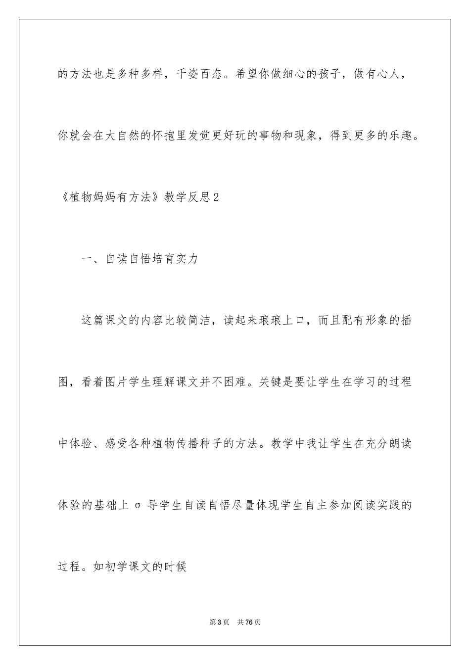 2024《植物妈妈有办法》教学反思_6_第3页