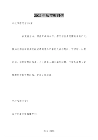 2024中秋节慰问信_261