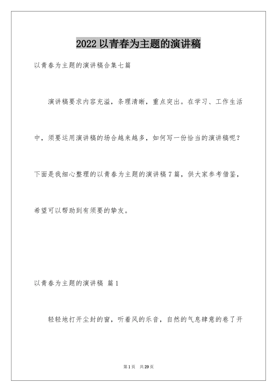 2024以青春为主题的演讲稿_7_第1页