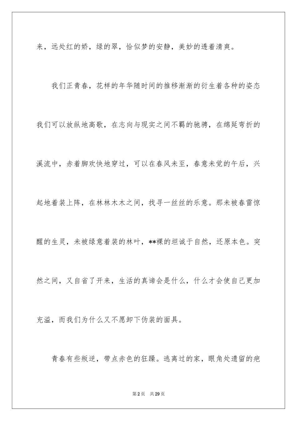2024以青春为主题的演讲稿_7_第2页
