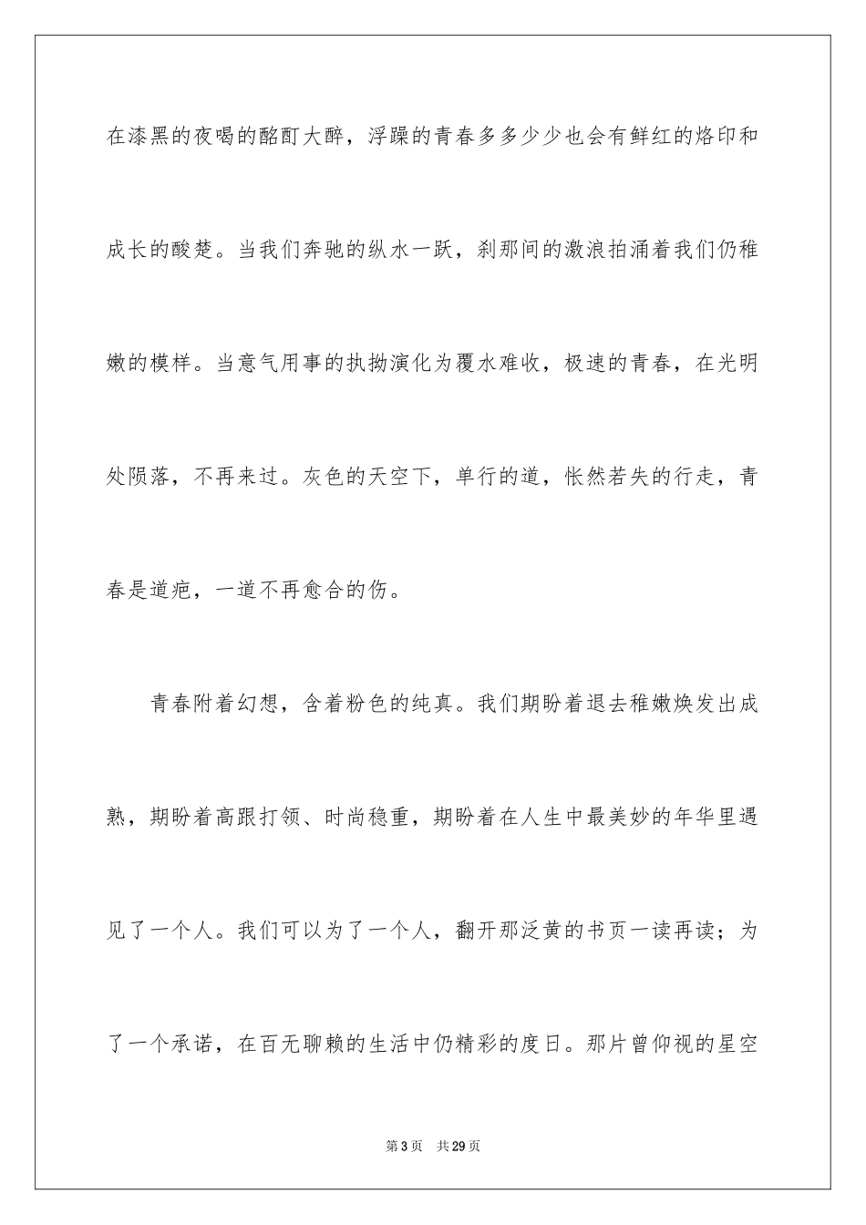 2024以青春为主题的演讲稿_7_第3页