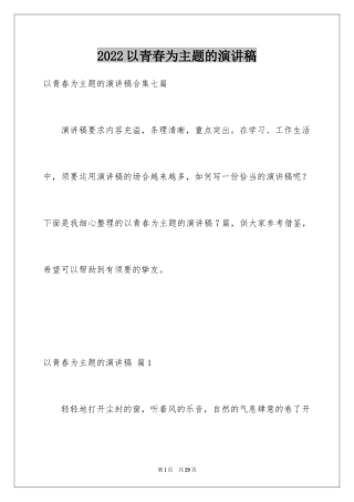 2024以青春为主题的演讲稿_7