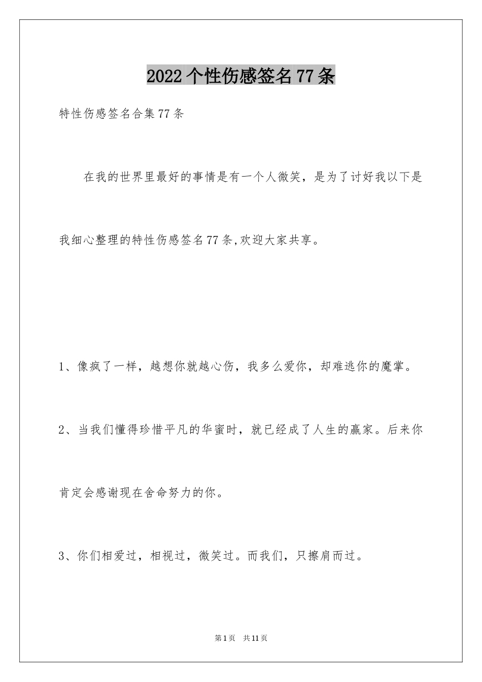 2024个性伤感签名77条_第1页