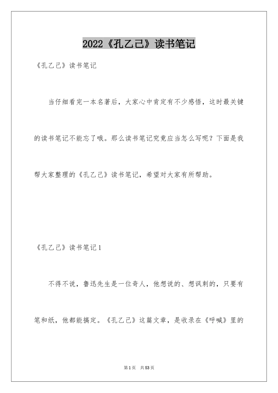 2024《孔乙己》读书笔记_6_第1页