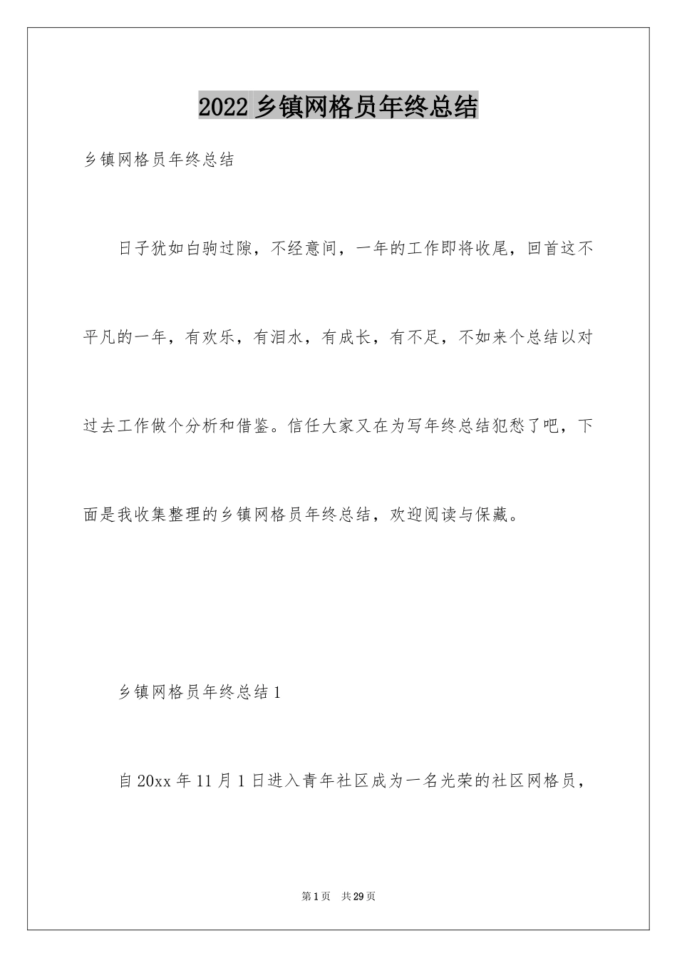 2024乡镇网格员年终总结_第1页