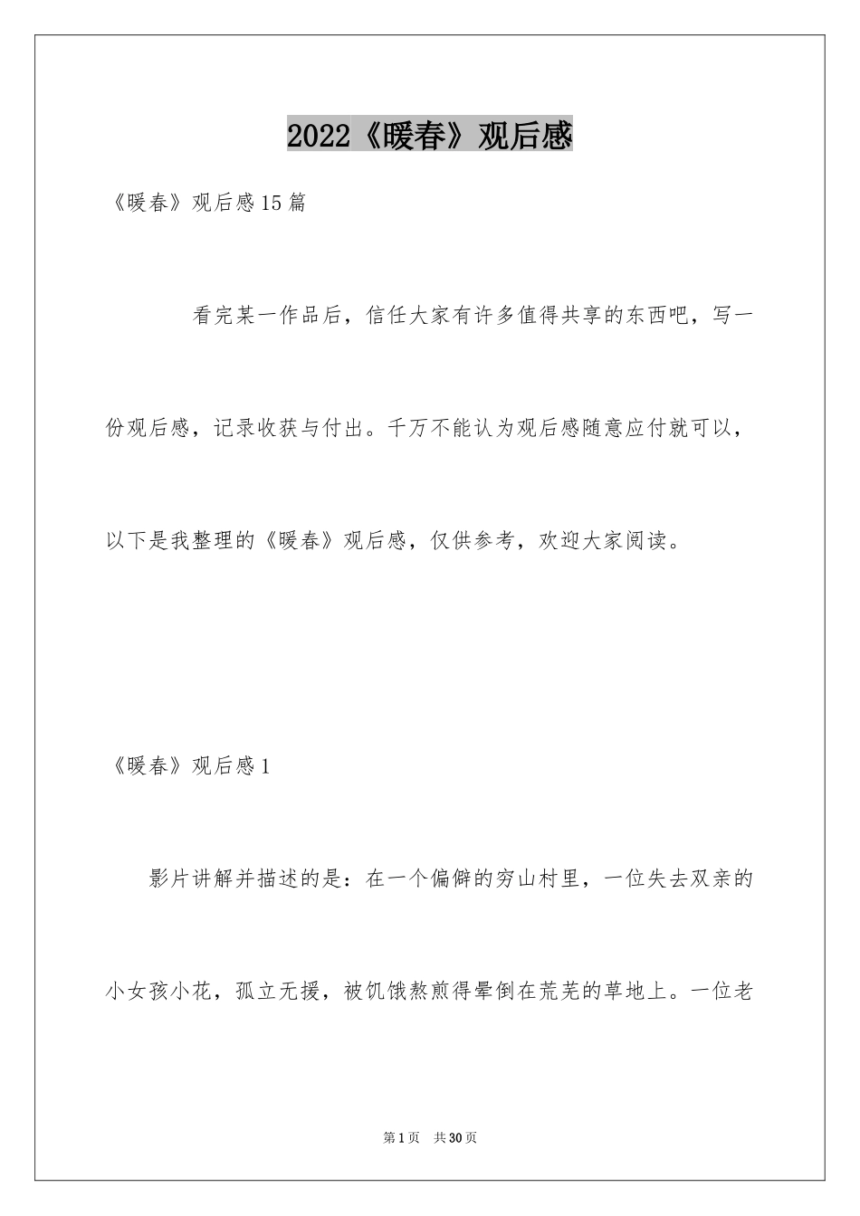2024《暖春》观后感_78_第1页
