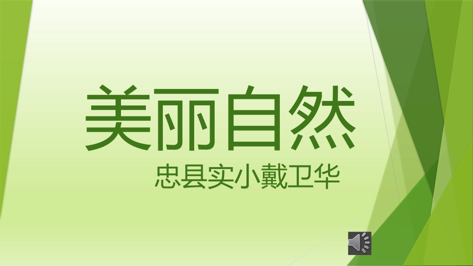 美丽自然课件_第1页