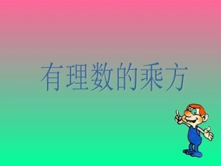 有理数的乘方课件1