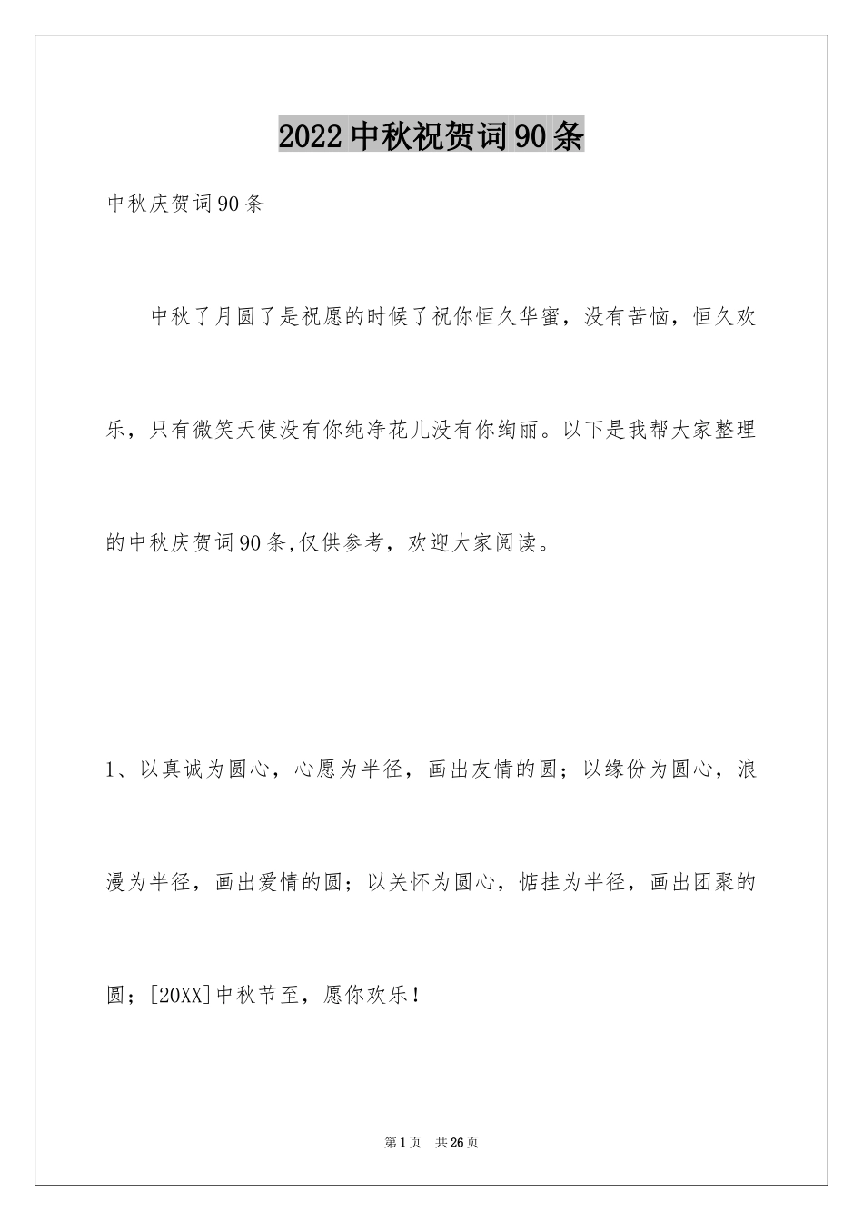 2024中秋祝贺词90条_第1页