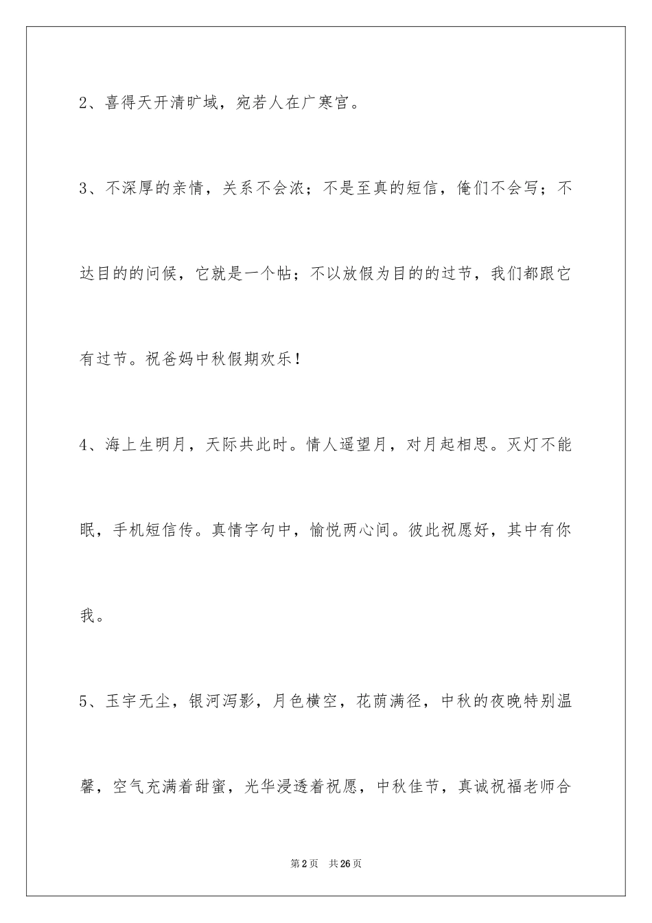 2024中秋祝贺词90条_第2页