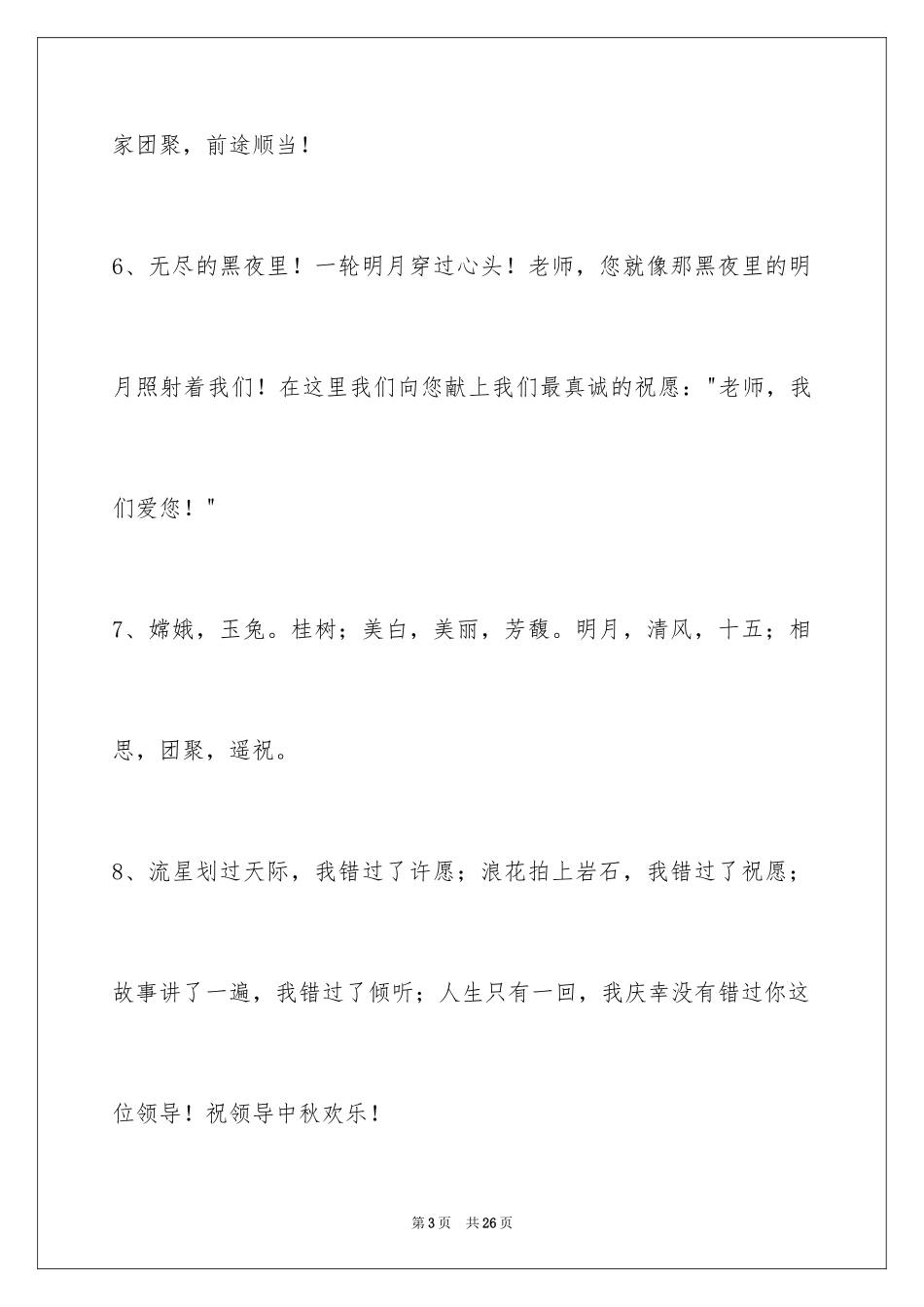 2024中秋祝贺词90条_第3页