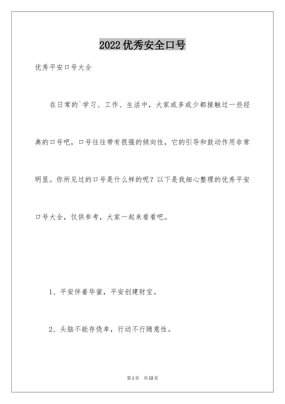 2024优秀安全口号_第1页