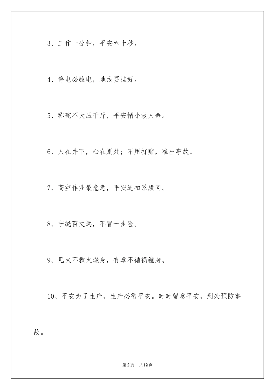 2024优秀安全口号_第2页