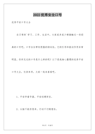 2024优秀安全口号