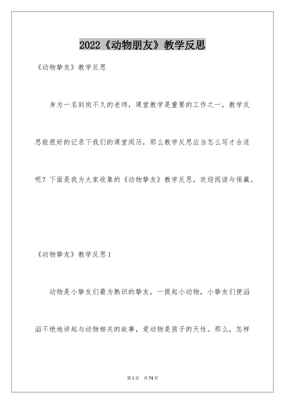 2024《动物朋友》教学反思_第1页