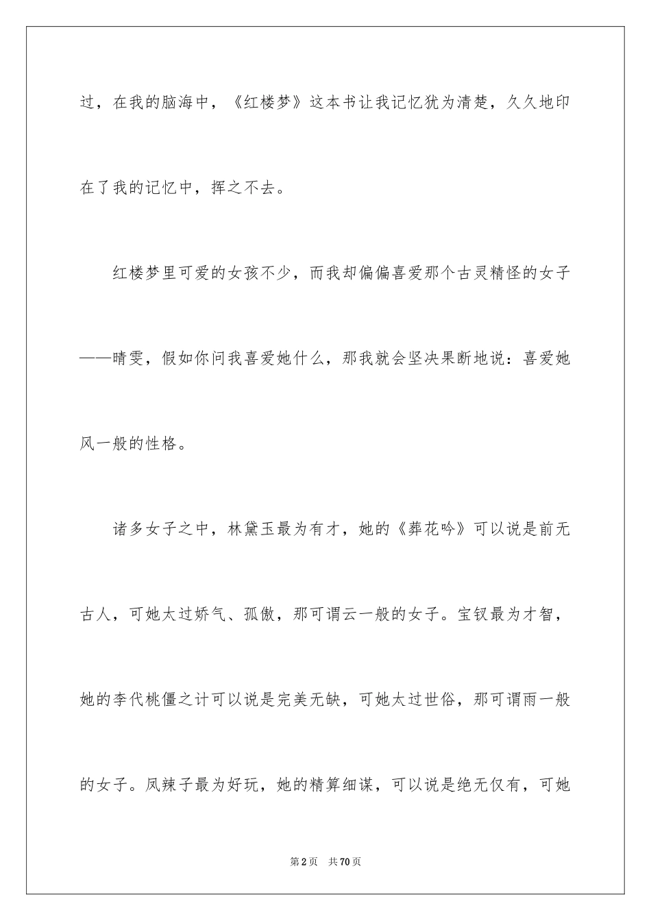2024《红楼梦》的读书笔记_第2页
