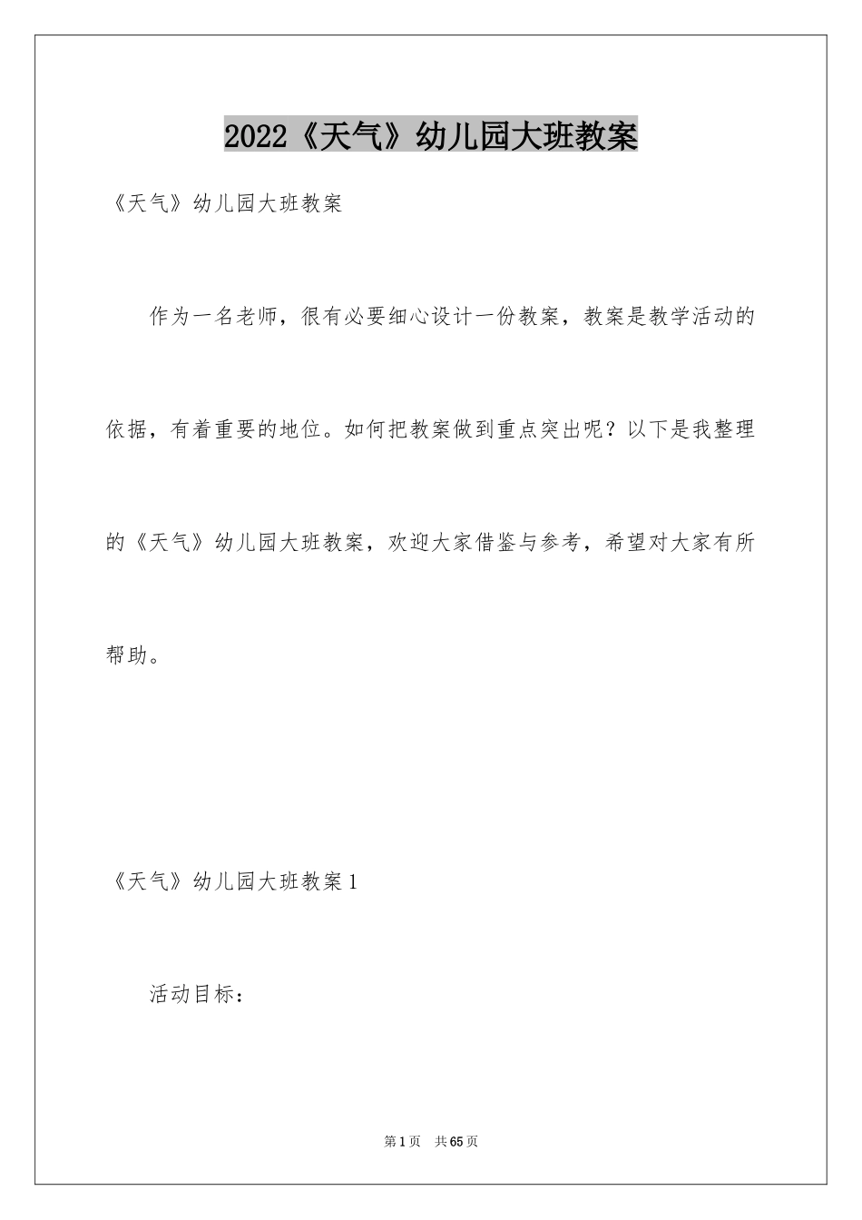 2024《天气》幼儿园大班教案_第1页