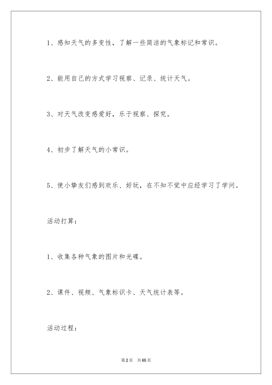 2024《天气》幼儿园大班教案_第2页