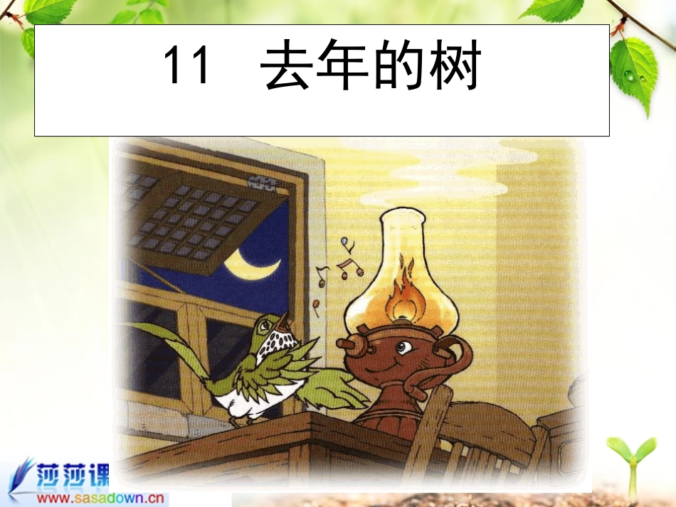 四年级《去年的树》课件_第1页