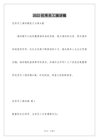 2024优秀员工演讲稿_2350