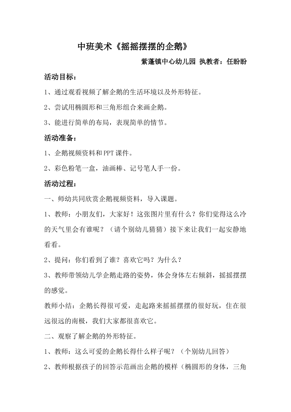 《摇摆摆的企鹅》教案_第1页