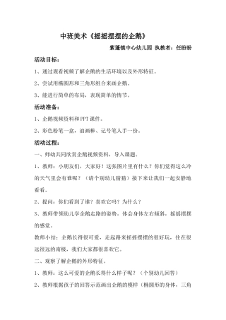 《摇摆摆的企鹅》教案