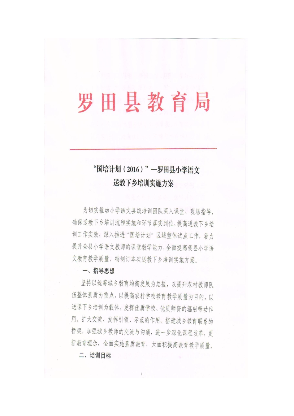 2016年秋小学语文送教下乡培训实施方案_第1页