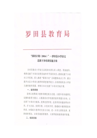 2016年秋小学语文送教下乡培训实施方案