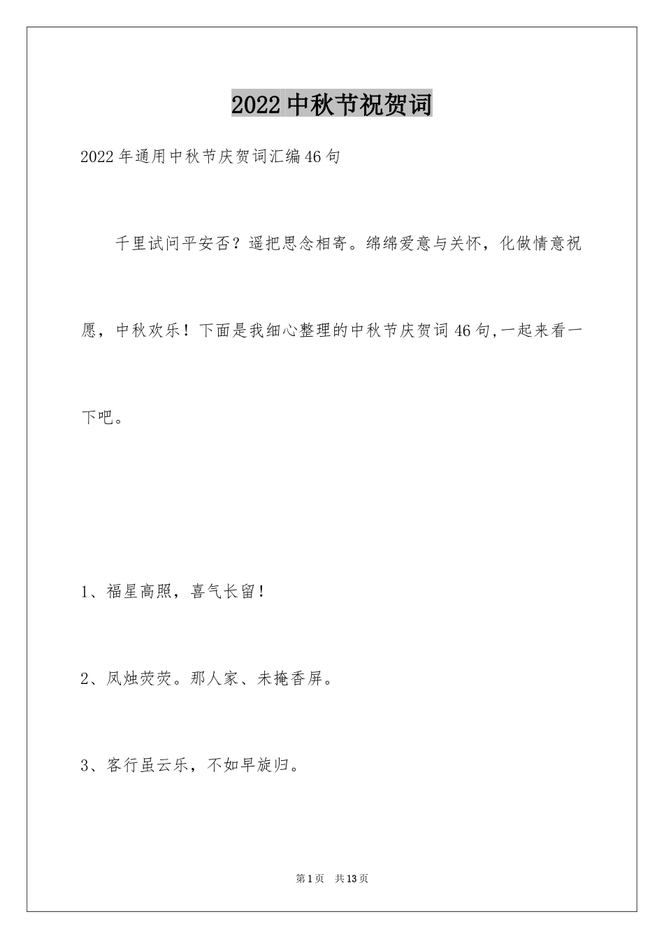 2024中秋节祝贺词_145_第1页