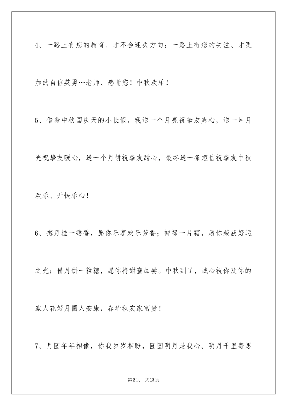 2024中秋节祝贺词_145_第2页