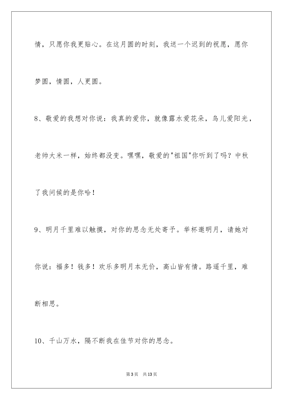 2024中秋节祝贺词_145_第3页