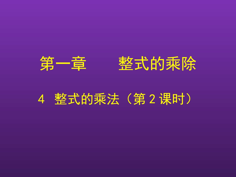 初中一年级数学下册第一章整式的乘除14整式的乘法第二课时课件_第1页