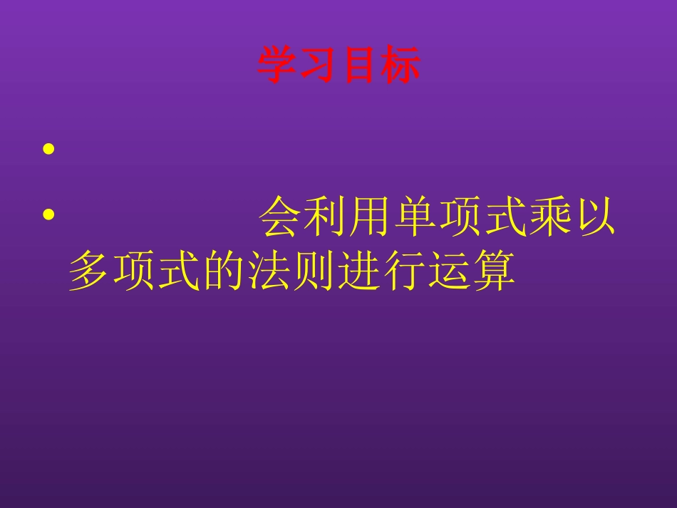初中一年级数学下册第一章整式的乘除14整式的乘法第二课时课件_第2页