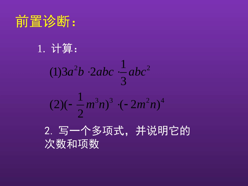 初中一年级数学下册第一章整式的乘除14整式的乘法第二课时课件_第3页