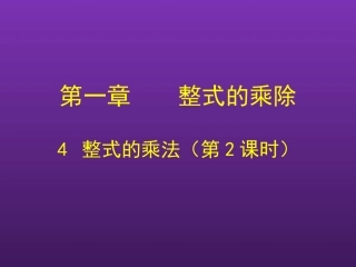 初中一年级数学下册第一章整式的乘除14整式的乘法第二课时课件